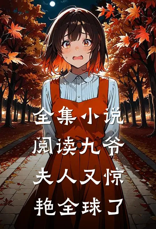 全集阅读九爷,夫人又惊艳全球了