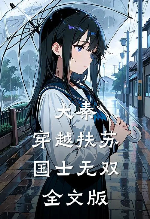 大秦：穿越扶苏，国士无双全文版