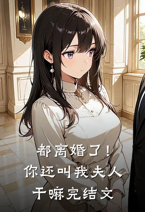 都离婚了!你还叫我夫人干嘛完结文案