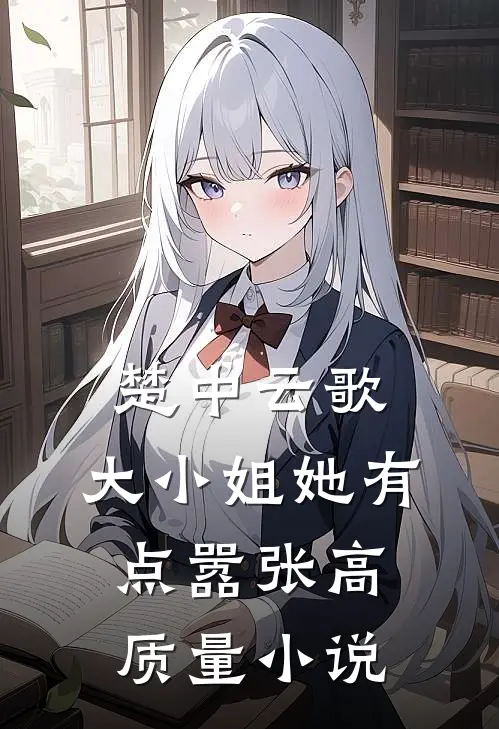 楚中云歌大小姐她有点嚣张高质量免费阅读