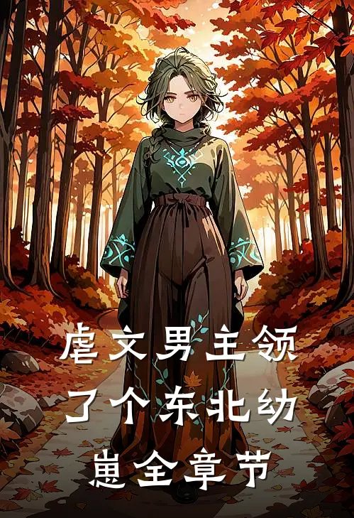 虐文男主领了个东北幼崽全章节阅读