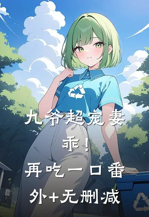 九爷超宠妻：乖！再吃一口番外+无删减