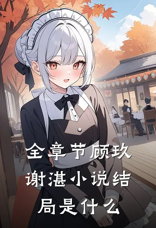 全章节顾玖谢湛小说结局是什么
