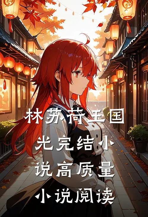 林苏荷王国光完结小说高质量小说阅读