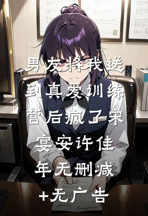 男友将我送到真爱训练营后疯了宋宴安许佳年无删减+无广告