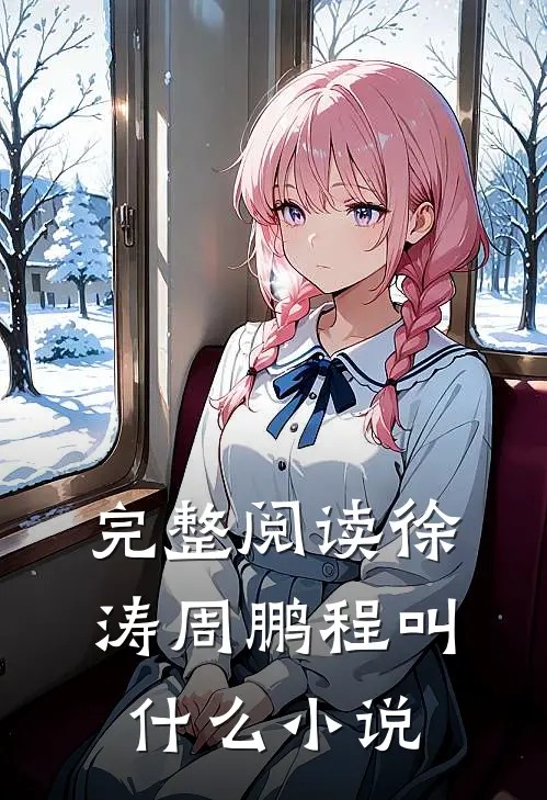 完整阅读徐涛周鹏程叫什么小说