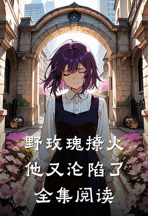 野玫瑰撩火：他又沦陷了全集阅读