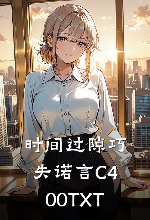 时间过隙巧失诺言C400TXT