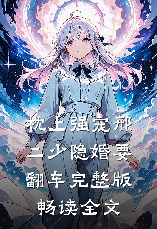 枕上强宠邢二少隐婚要翻车完整版畅读全文
