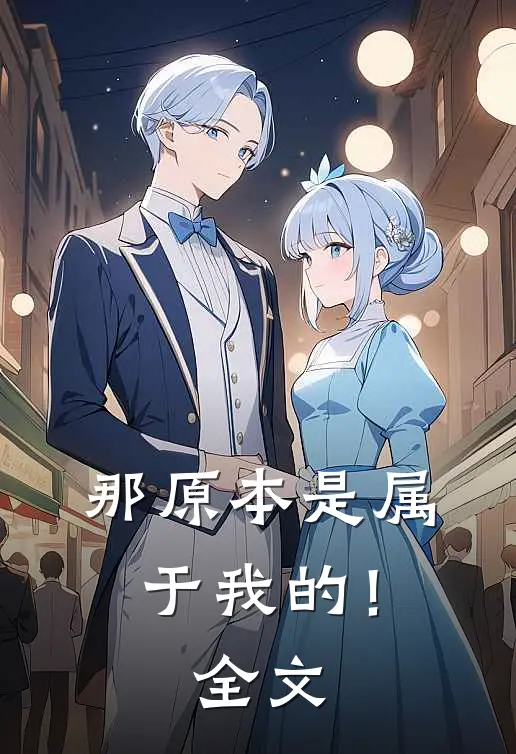 那原本是属于我的!全文在线阅读