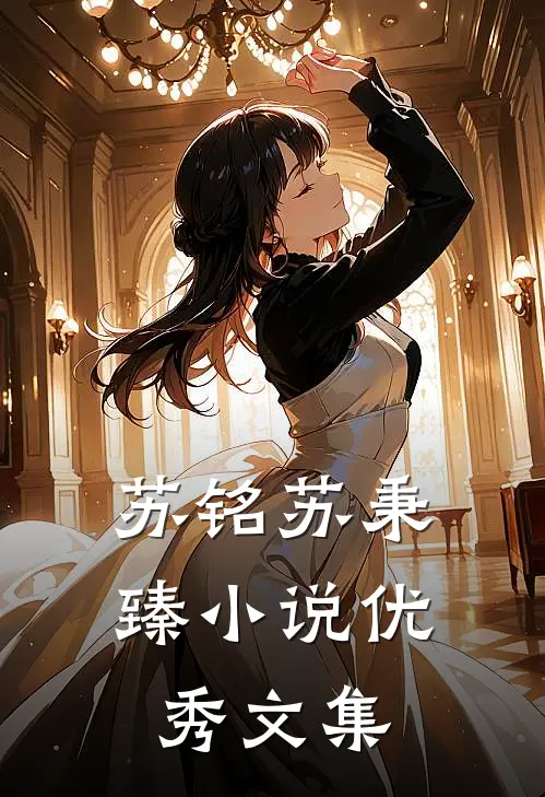 苏铭苏秉臻小说优秀文集