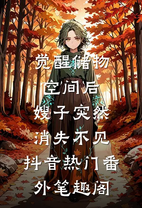 觉醒储物空间后，嫂子突然消失不见：抖音热门番外笔趣阁