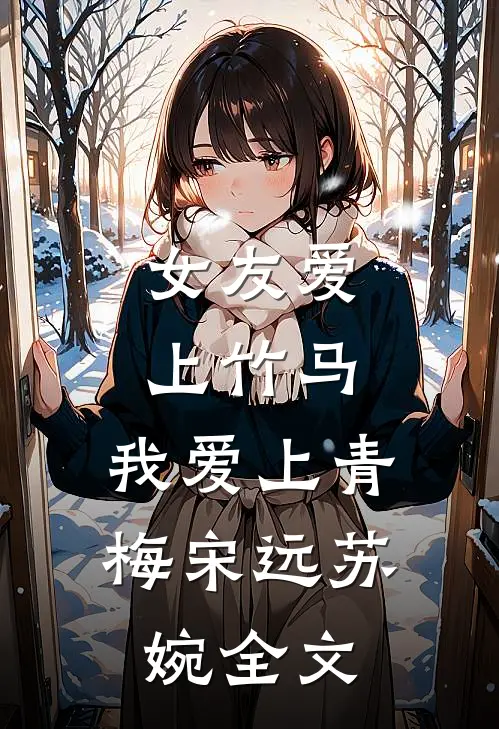 女友爱上竹马,我爱上青梅宋远苏婉全文在线阅读