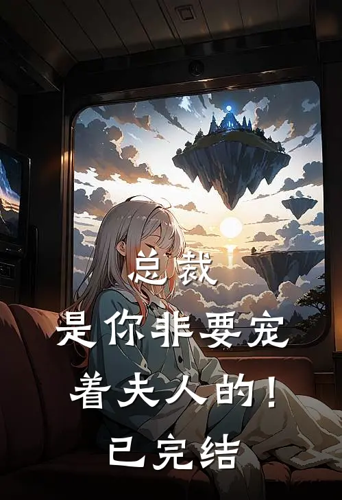 总裁,是你非要宠着夫人的!已完结