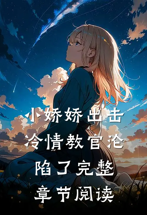 小娇娇出击，冷情教官沦陷了完整章节阅读