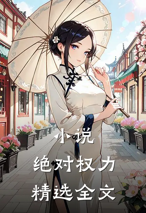 小说:绝对权力精选全文