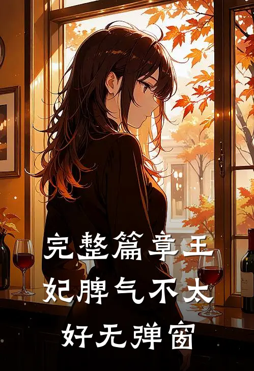 完整篇章王妃脾气不太好无弹窗