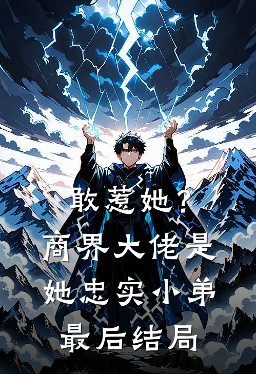 敢惹她?商界大佬是她忠实小弟最后结局如何
