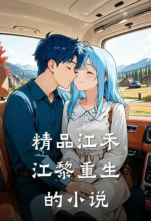 精品江禾江黎重生的小说
