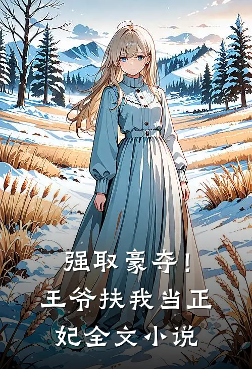 强取豪夺!王爷扶我当正妃全文