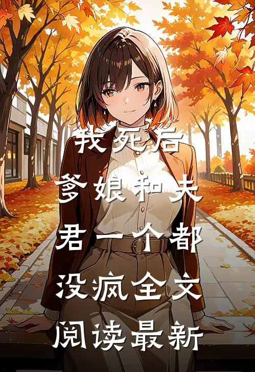 我死后,爹娘和夫君一个都没疯全文阅读最新章
