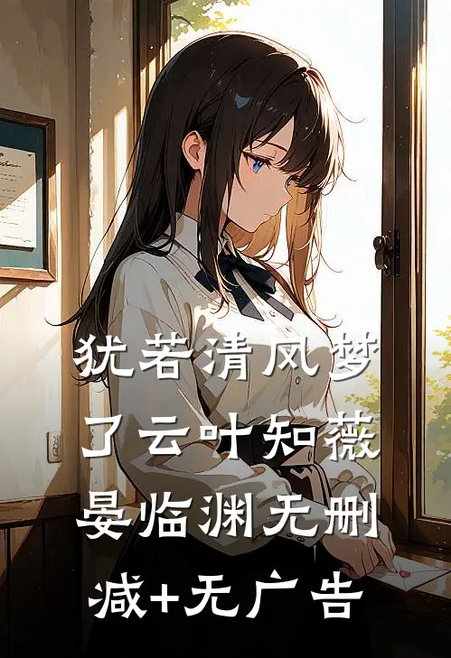 犹若清风梦了云叶知薇晏临渊无删减+无广告