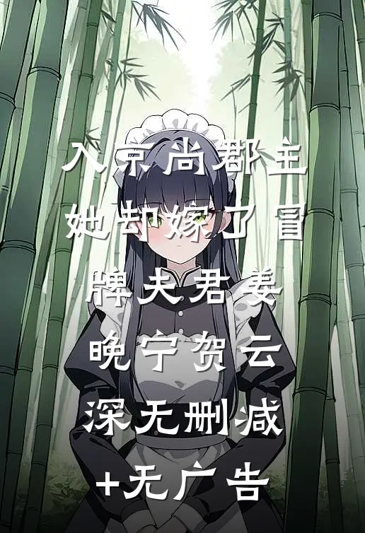 入京尚郡主，她却嫁了冒牌夫君姜晚宁贺云深无删减+无广告