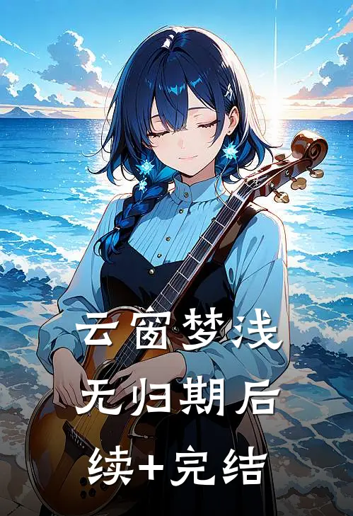 云窗梦浅无归期后续+完结
