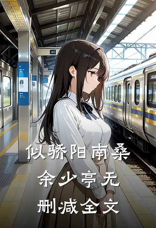 似骄阳南桑余少亭无删减全文