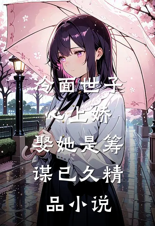 冷面世子心上娇娶她是筹谋已久精品免费阅读
