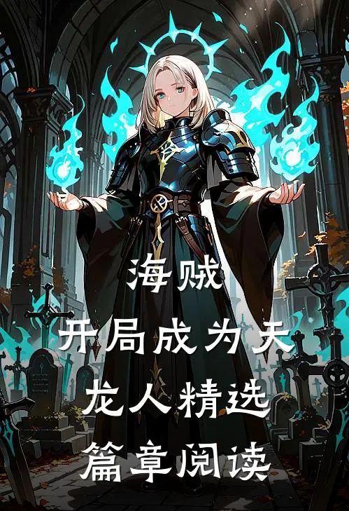 海贼开局成为天龙人精选篇章阅读免费
