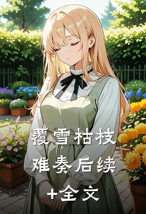覆雪枯枝，难奏后续+全文