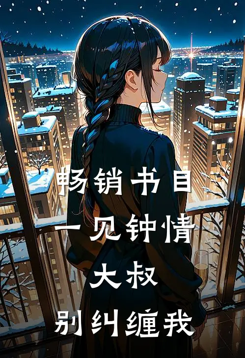 畅销书目一见钟情：大叔，别纠缠我