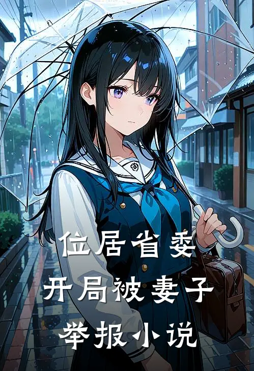 位居省委，开局被妻子举报小说