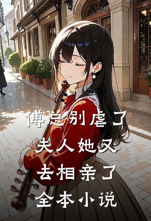 傅总别虐了，夫人她又去相亲了全本小说