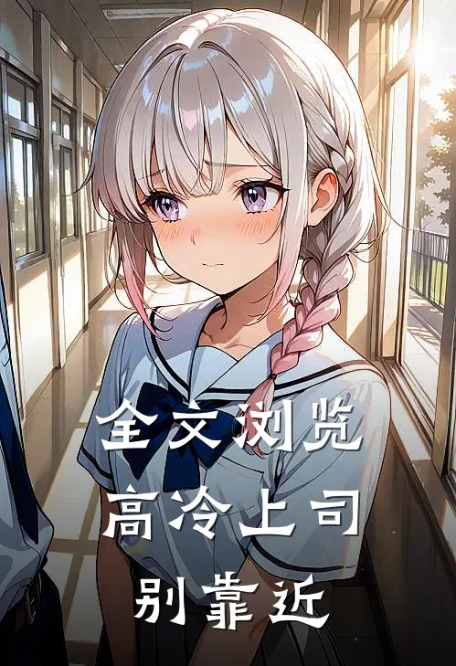 全文浏览高冷上司别靠近