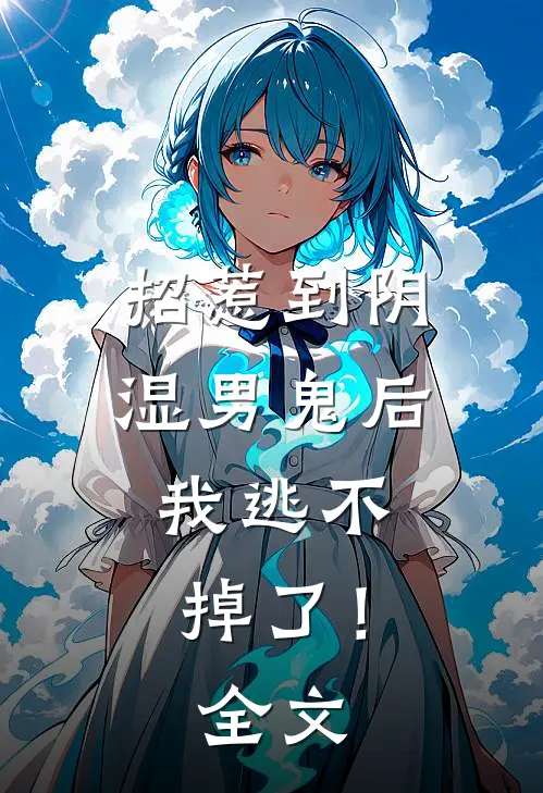 招惹到阴湿男鬼后,我逃不掉了!全文