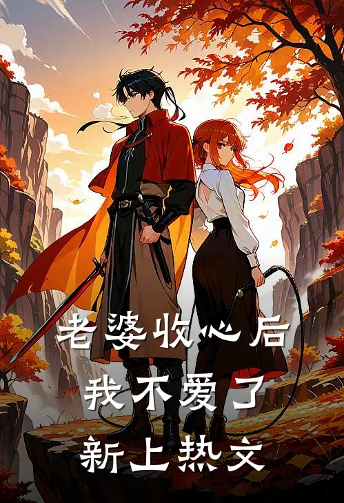 老婆收心后,我不爱了新上热文