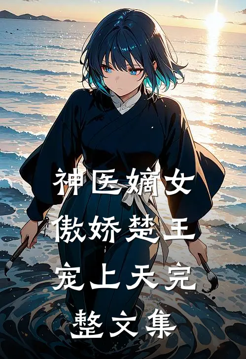 神医嫡女傲娇楚王宠上天完整文集