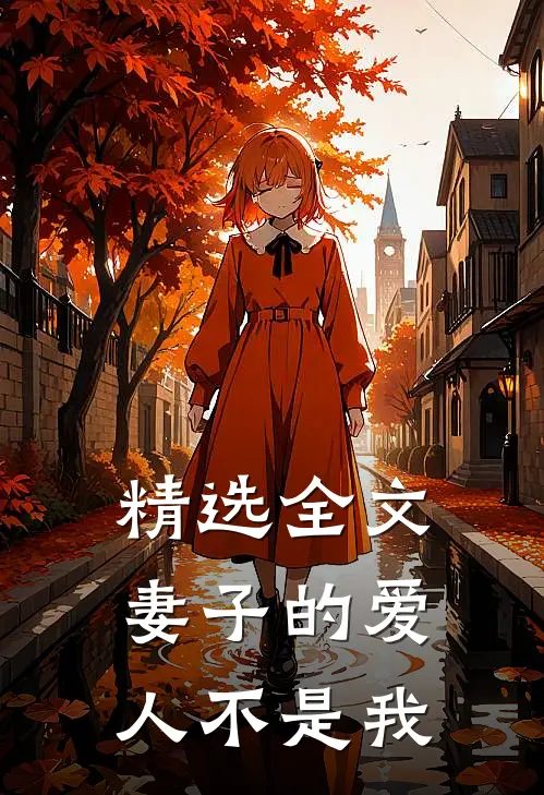 精选全文妻子的爱人不是我免费阅读