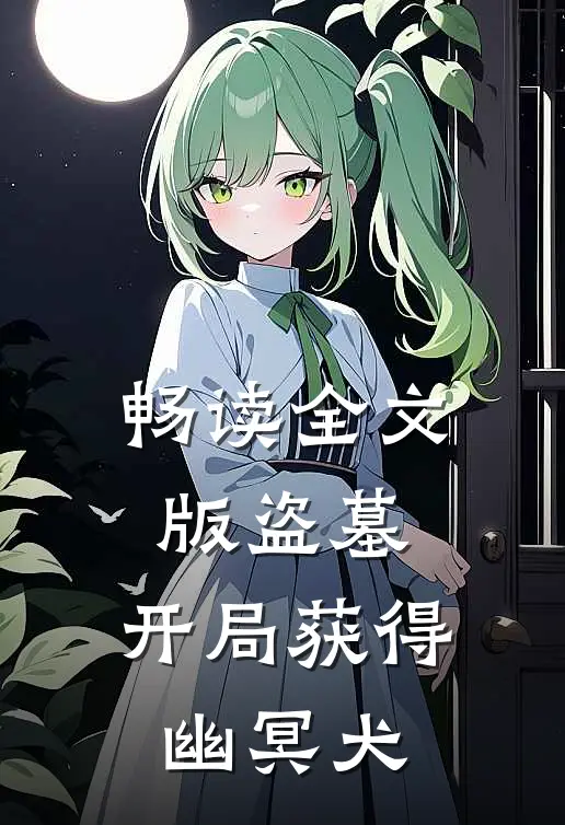 畅读全文版盗墓开局获得幽冥犬的