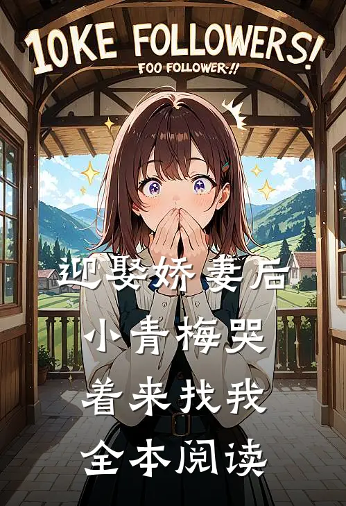 迎娶娇妻后,小青梅哭着来找我全本阅读