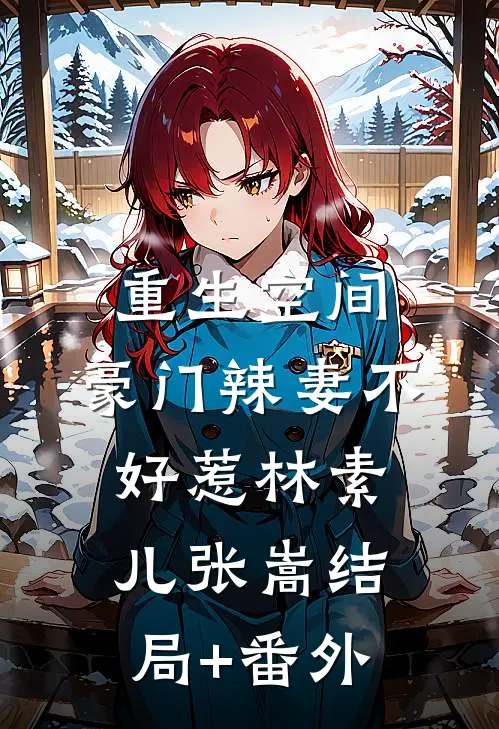 重生空间：豪门辣妻不好惹林素儿张嵩结局+番外