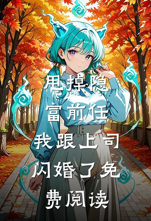 甩掉隐富前任,我跟上司闪婚了免费阅读全本