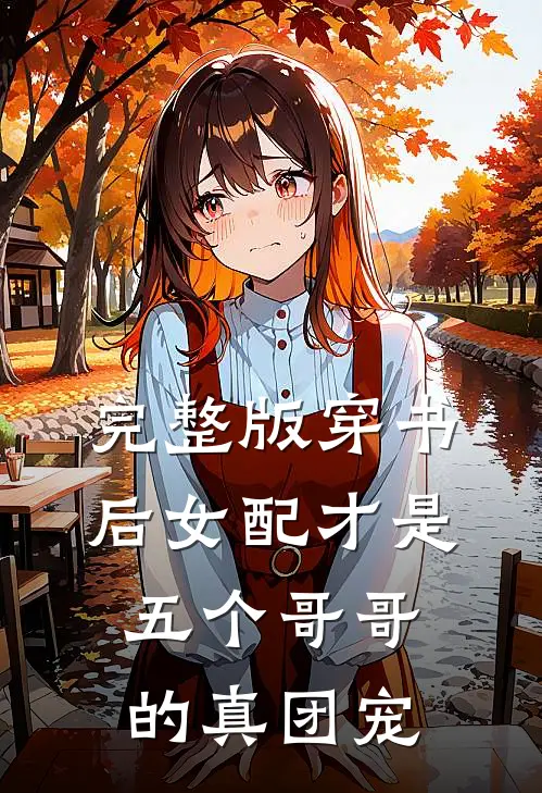 完整版穿书后女配才是五个哥哥的真团宠