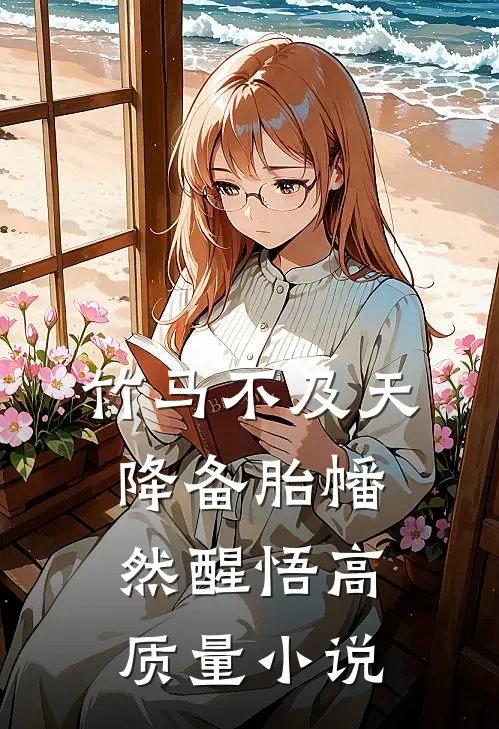 竹马不及天降备胎幡然醒悟高质量小说