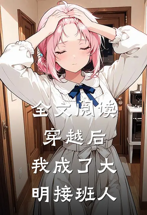 全文阅读穿越后,我成了大明接班人