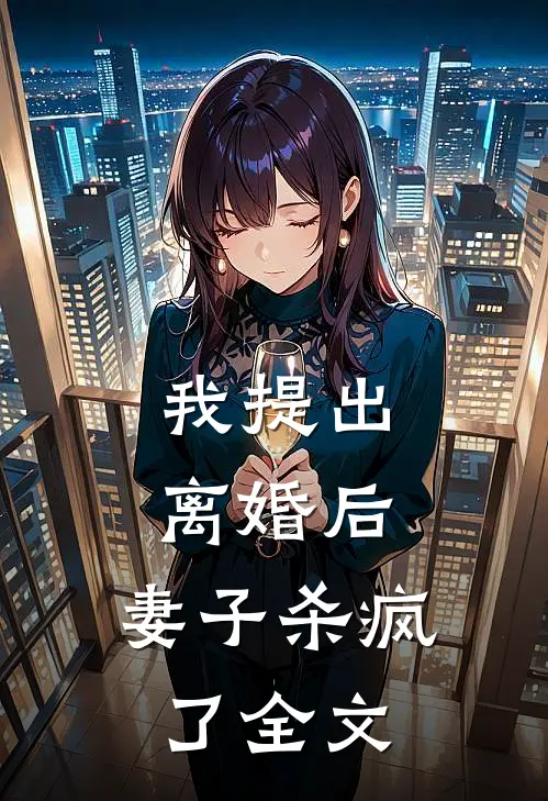 我提出离婚后,妻子杀疯了全文在线阅读
