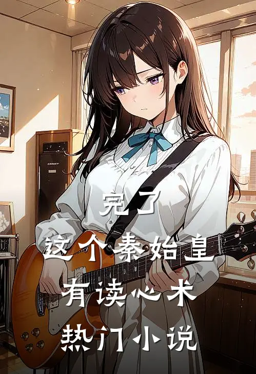完了，这个秦始皇有读心术热门小说