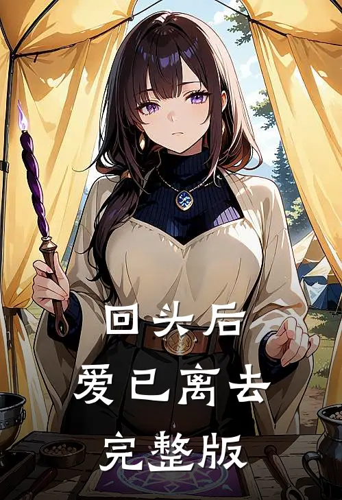 回头后,爱已离去完整版歌曲